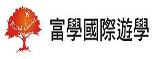 富學國際遊學