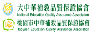 補教品質保證協會