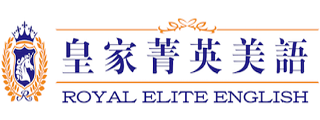 皇家菁英美語