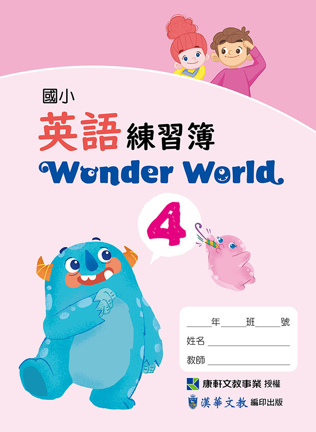 【Wonder World】英語練習簿-第四冊-