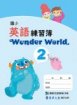 【Wonder World】英語練習簿-第二冊-