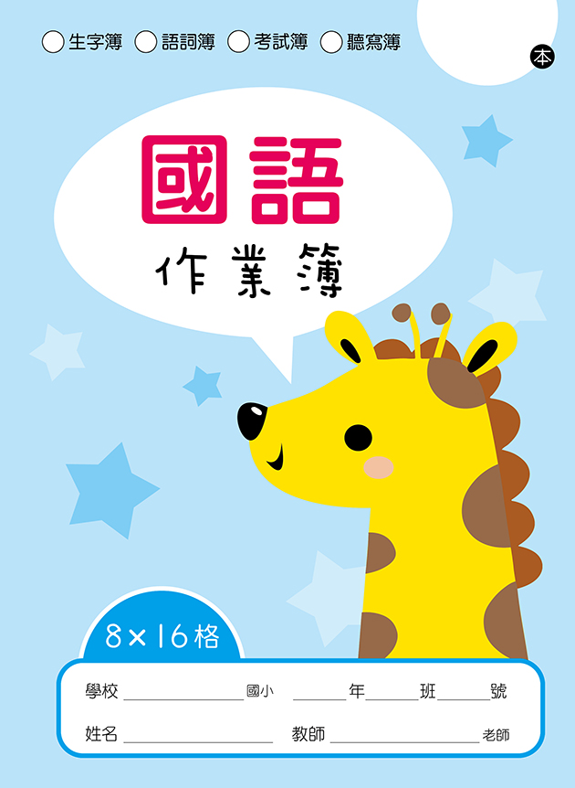 快樂動物系列-國語作業簿-8X16格