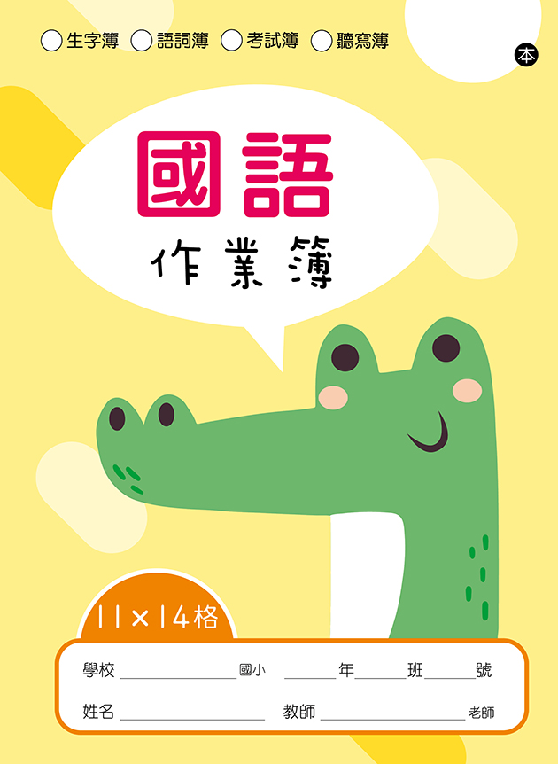 快樂動物系列-國語作業簿 11X14格