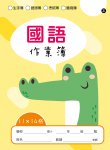 快樂動物系列-國語作業簿 11X14格