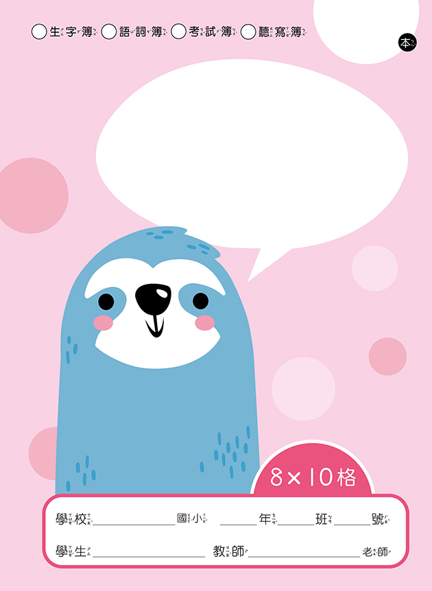快樂動物系列-國語作業簿 8X10格