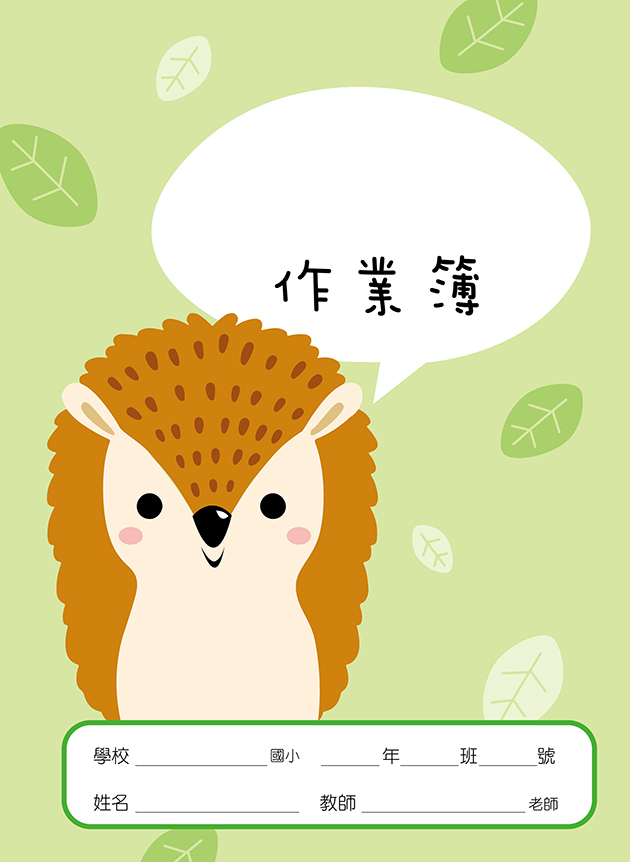快樂動物系列-科作業簿