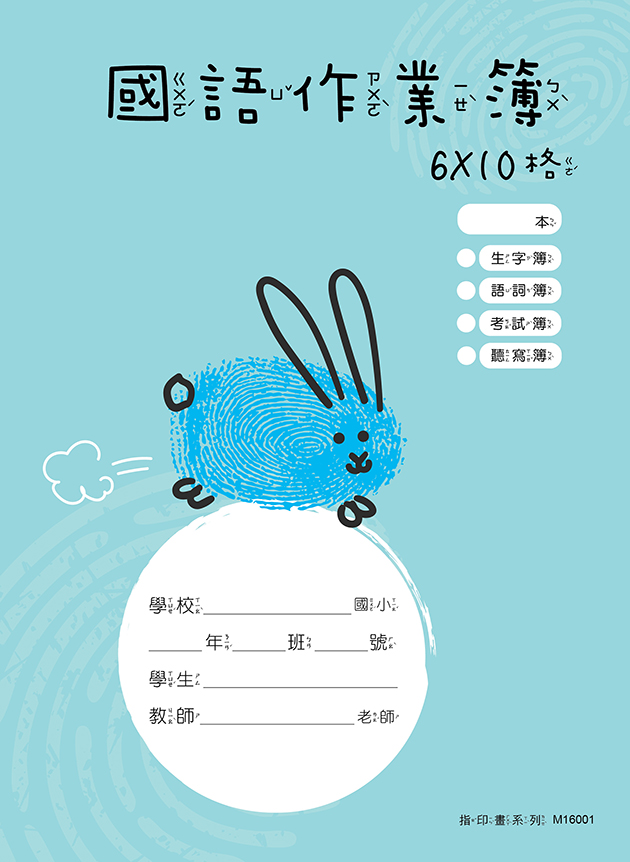 指印畫系列-國語作業簿 6X10格