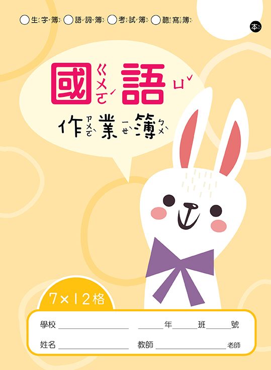 快樂動物系列-國語作業簿 7X12格(有虛線)