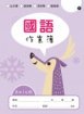 快樂動物系列-國語作業簿 8X14格