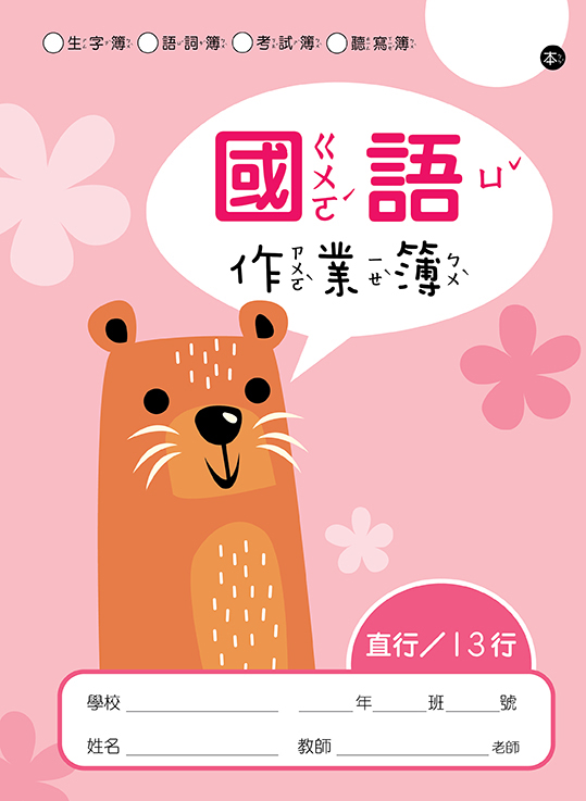 快樂動物系列-國語作業簿 直行簿13行