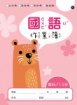 快樂動物系列-國語作業簿 直行簿13行