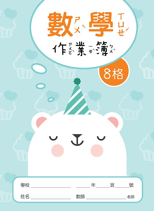 快樂動物系列-數學作業簿8格