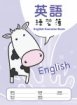 快樂動物系列-英語練習簿(內頁10行)