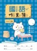 勇者貓系列-國語作業簿 6X10格