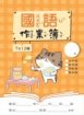 勇者貓系列-國語作業簿 7X12格(無虛線)