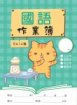 勇者貓系列-國語作業簿 8X14格
