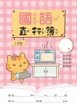 勇者貓系列-國語作業簿 直行簿13行