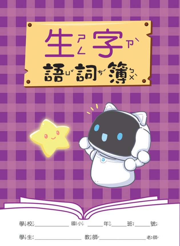 勇者貓系列-生字語詞簿