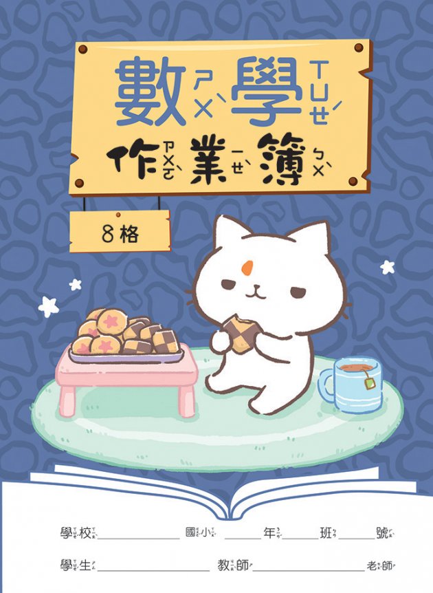 勇者貓系列-數學作業簿8格