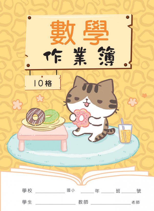 勇者貓系列-數學作業簿10格
