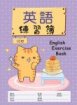 勇者貓系列-英語練習簿(內頁10行)
