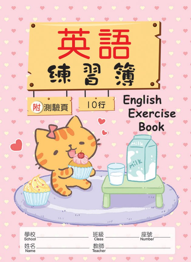 勇者貓系列-英語練習簿(附測驗頁/內頁10行)