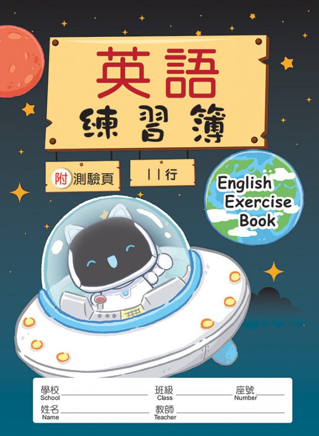 勇者貓系列-英語練習簿(附測驗頁/內頁11行)