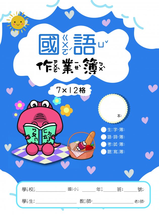 布克家族系列-國語作業簿 7X12格(有虛線)