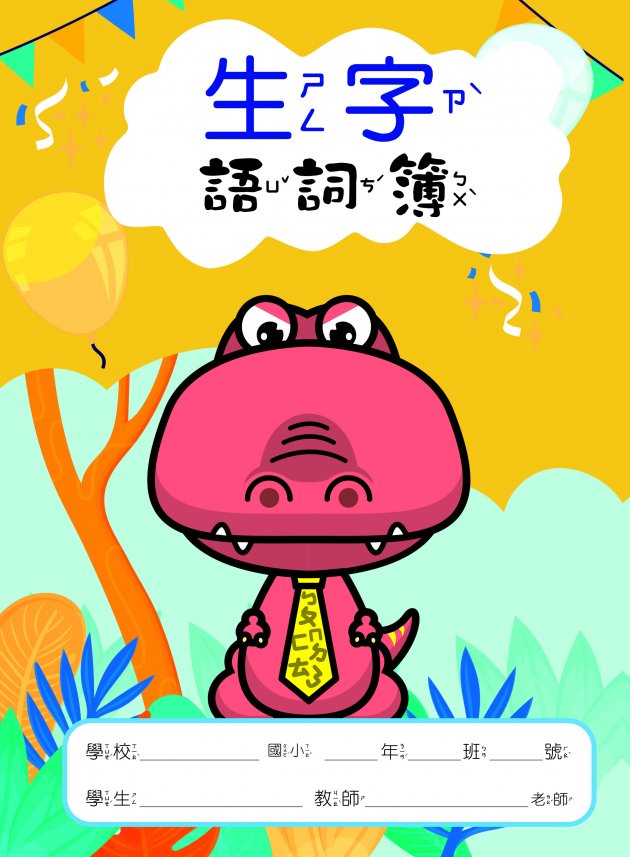 布克家族系列-生字語詞簿