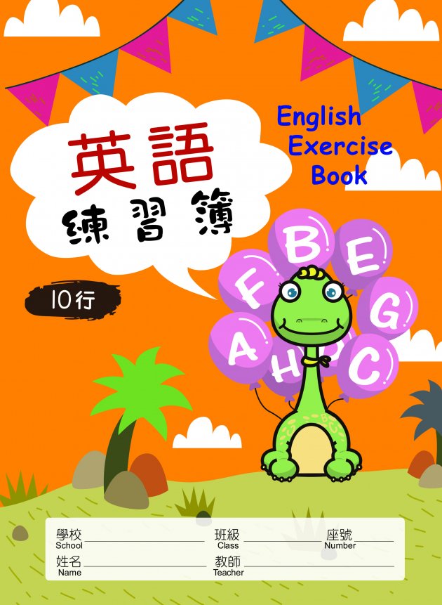 布克家族系列-英語練習簿(內頁10行)