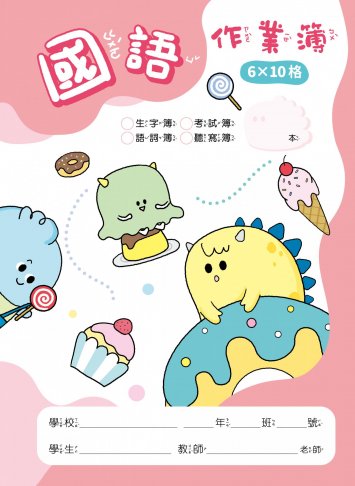 怪獸星球系列-國語作業簿 6X10格