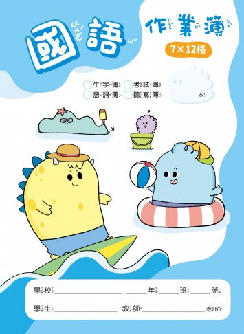 怪獸星球系列-國語作業簿 7X12格(無虛線)