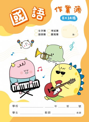 怪獸星球系列-國語作業簿 8X14格