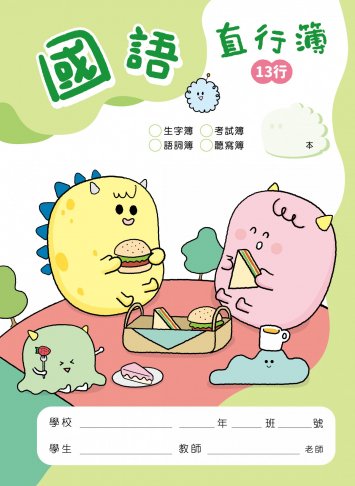 怪獸星球系列-國語作業簿 直行簿13行