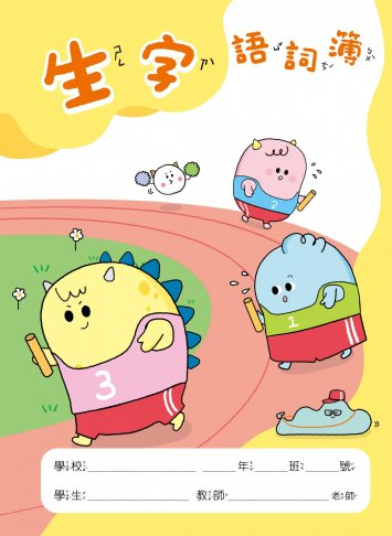 怪獸星球系列-生字語詞簿