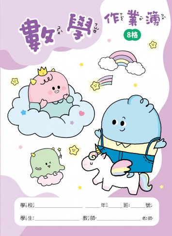 怪獸星球系列-數學作業簿8格