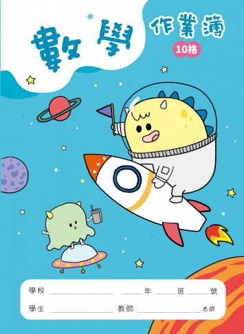 怪獸星球系列-數學作業簿10格