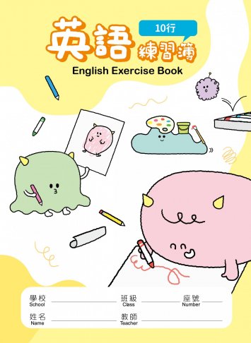 怪獸星球系列-英語練習簿(內頁10行)