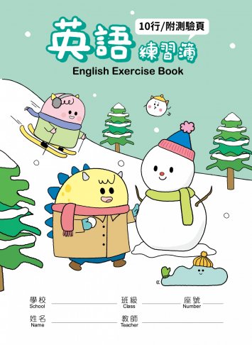怪獸星球系列-英語練習簿(附測驗頁/內頁10行)