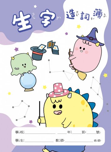 怪獸星球系列-國語作業簿-生字造詞簿